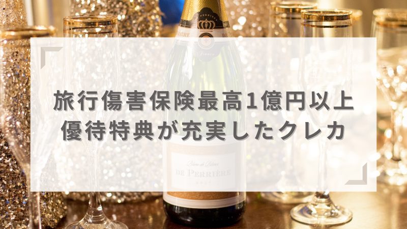 旅行傷害保険が1億円以上で特典が充実～プラチナカード以上のおすすめクレカ