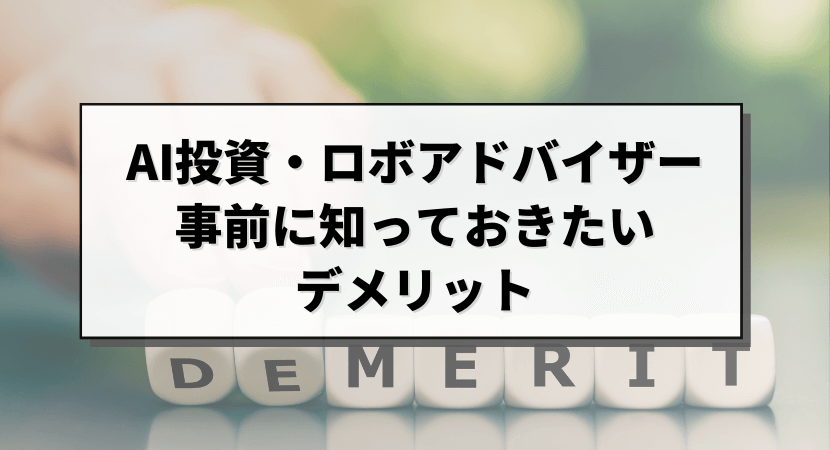 事前に知っておきたいデメリット