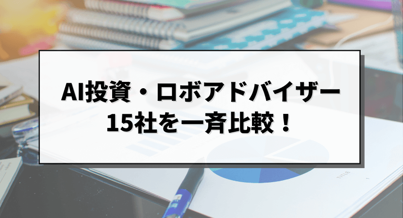 AI投資・ロボアドバイザーを一斉比較