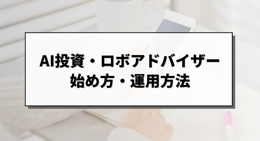 AI投資・ロボアドバイザーの始め方・運用方法