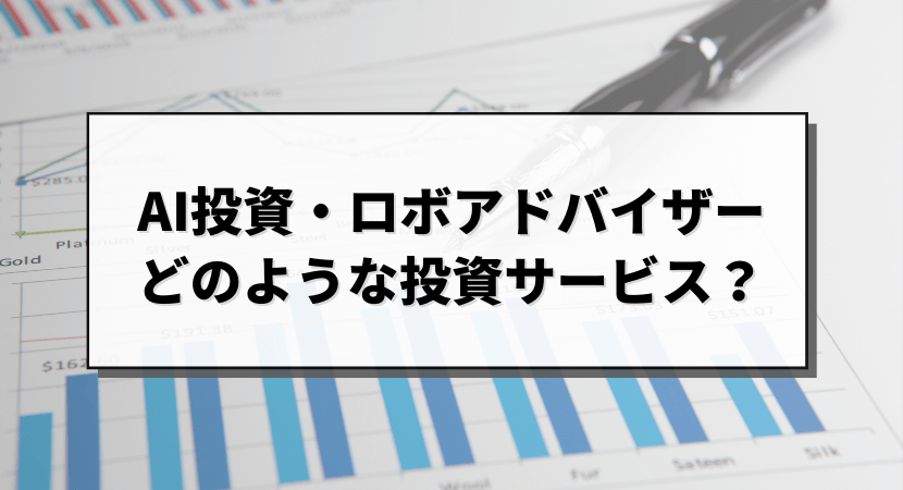 AI投資・ロボアドバイザーとは？投資信託との違いも解説