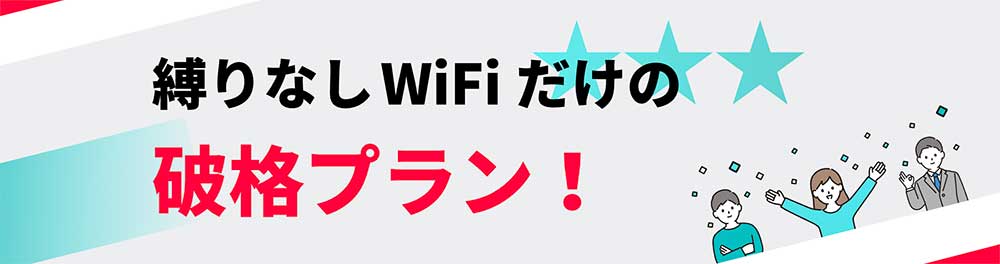 縛りなしWiFiのLP画像