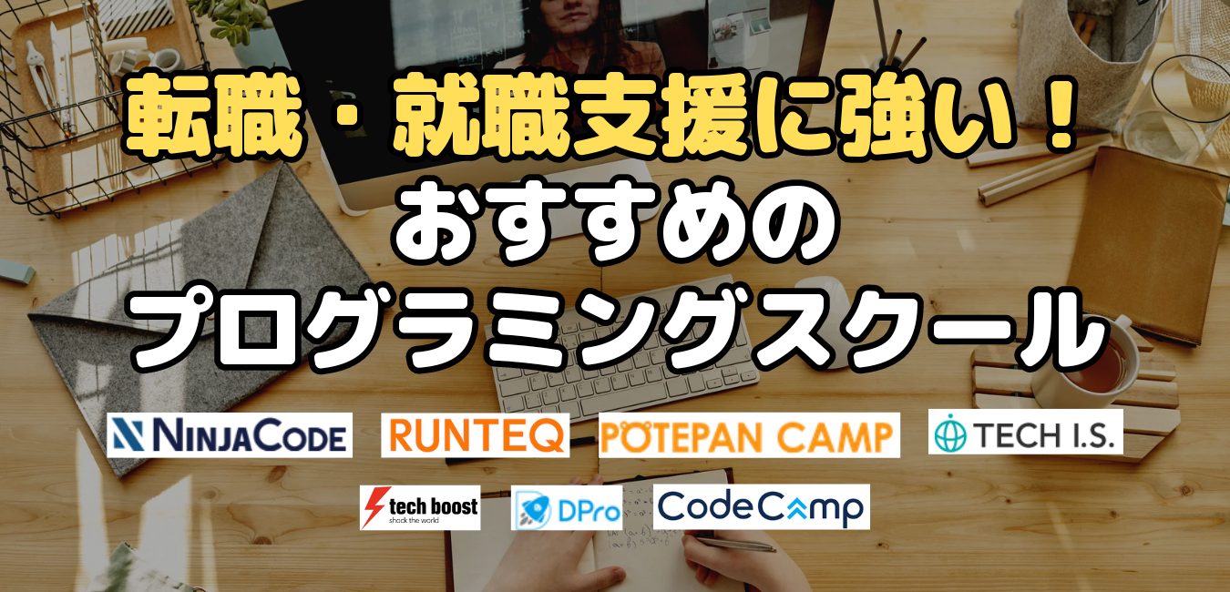 転職・就職支援に強い！おすすめプログラミングスクール