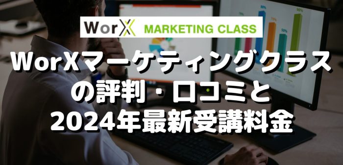 WorXマーケティングクラスの評判・口コミと2024年最新受講料金