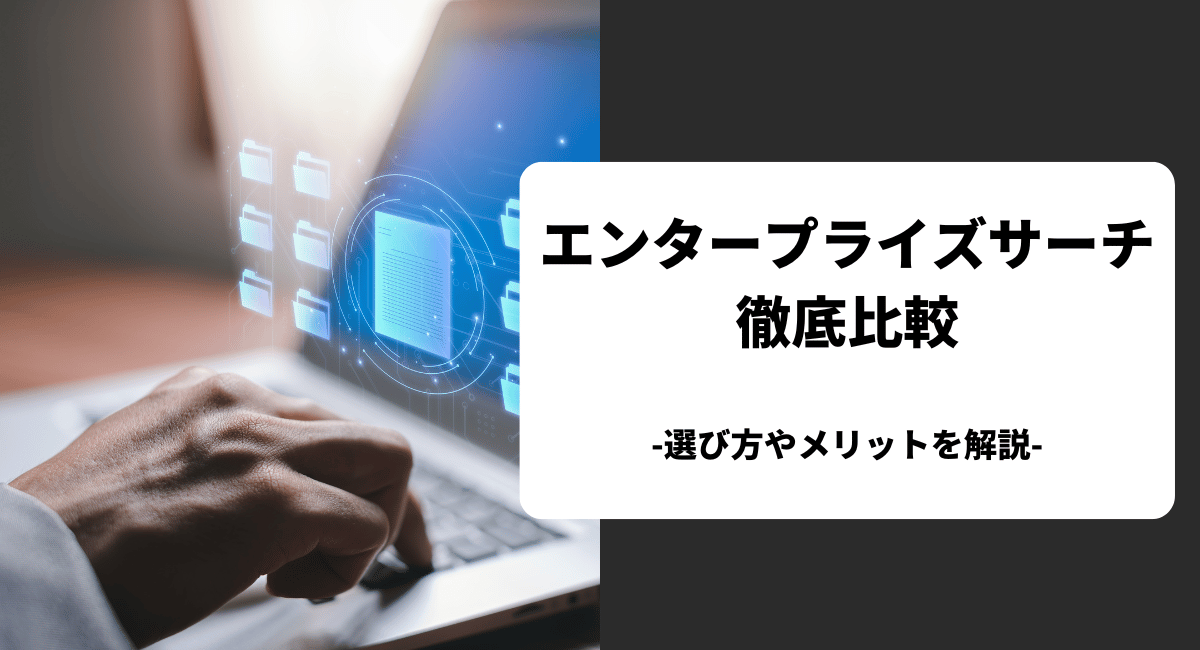 エンタープライズサーチ（企業内検索エンジン）のおすすめを比較！選び方やメリットも解説