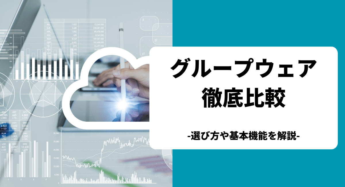 おすすめのグループウェアを比較！基本機能や各製品の特徴を解説