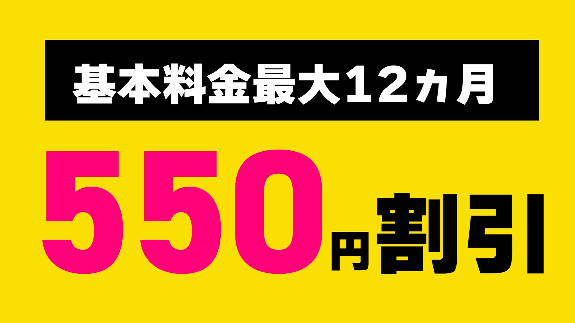 基本料金最大12ヶ月550円割引