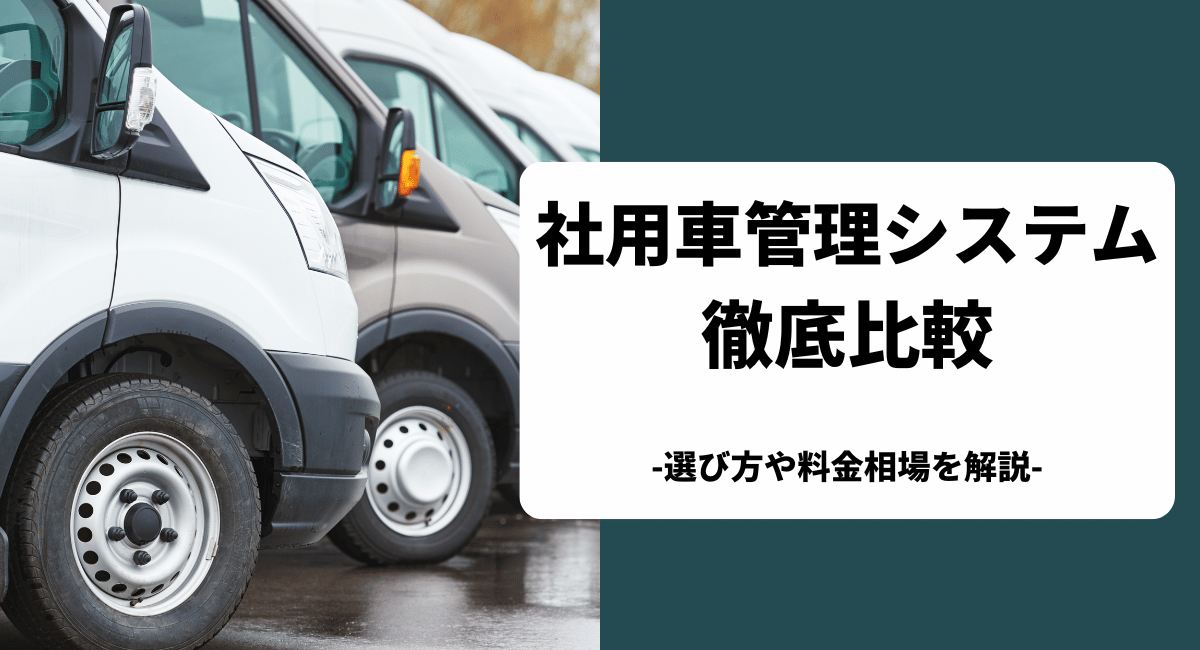 社用車管理システムのおすすめを比較！料金や機能を一覧表で紹介