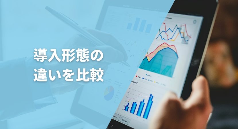 ERPの2つの導入形態の違いを比較