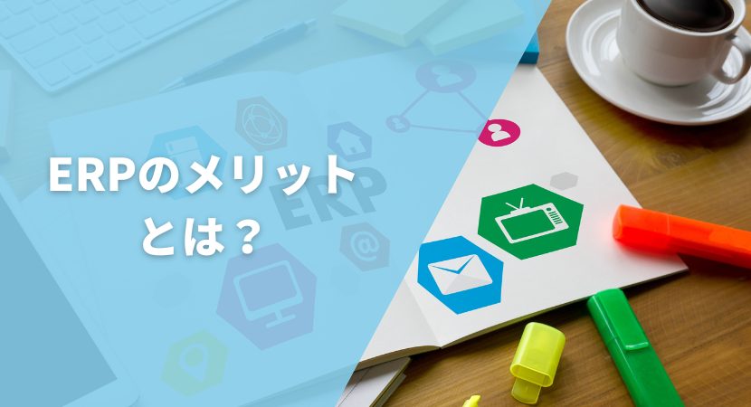 導入することで企業が得られるメリットとは？