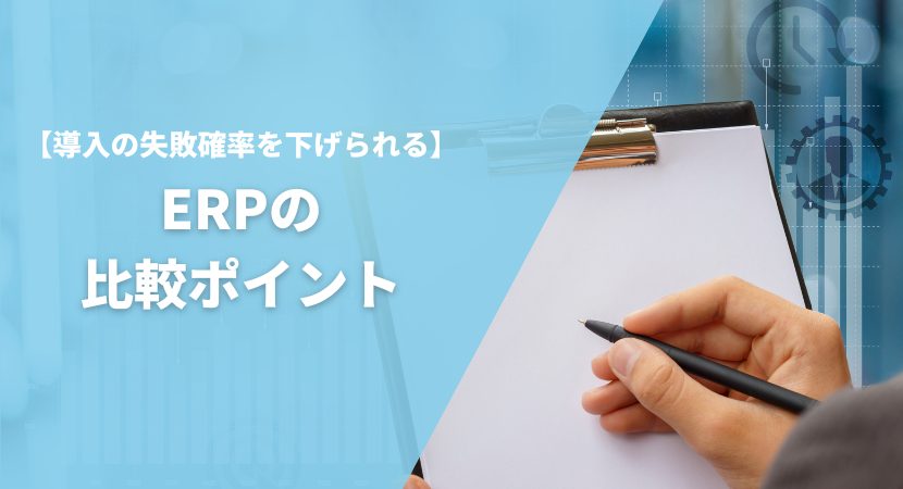 ERPの選び方・比較ポイントを解説