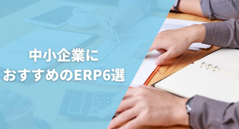 中小企業におすすめのERP6選