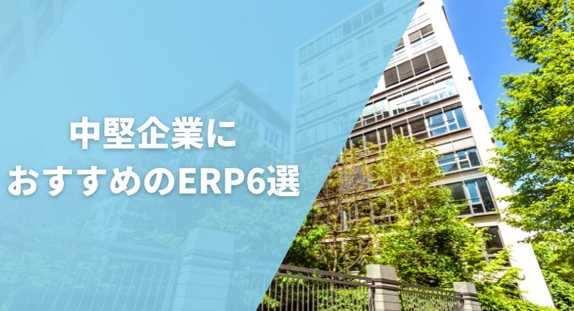 中堅企業におすすめのERP6選