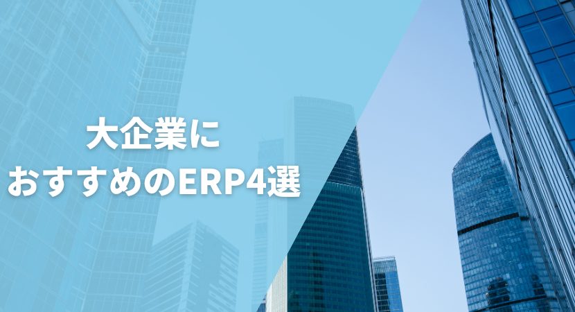 大企業におすすめのERP4選