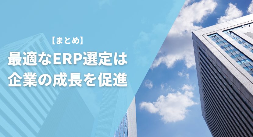 まとめ｜最適なサービスの選定は企業の成長を促進する