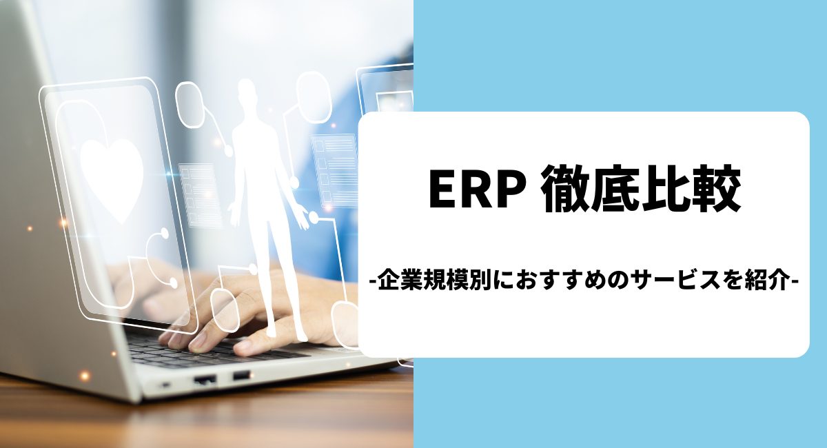 ERP 徹底比較-企業規模別におすすめのサービスを紹介