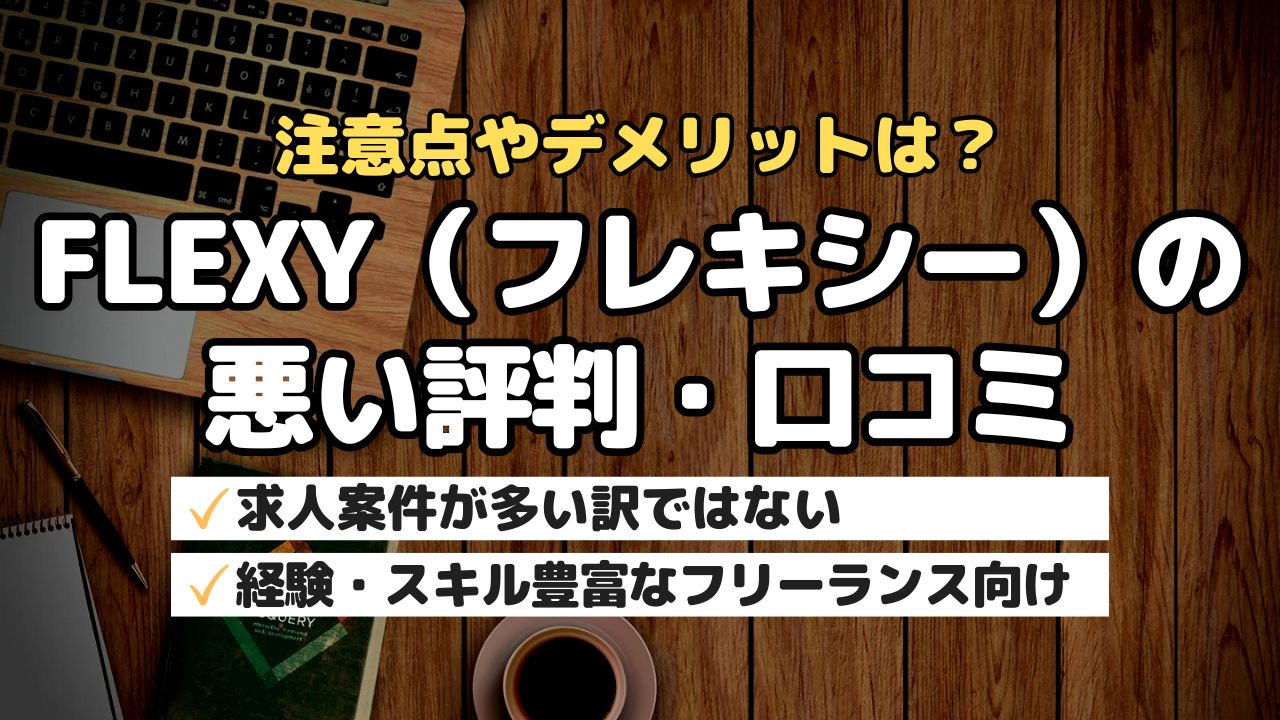 注意点やデメリットは？FLEXY（フレキシー）の悪い評判・口コミ