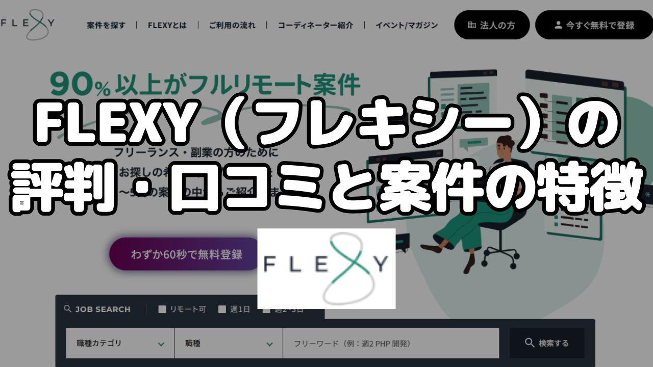FLEXY(フレキシー)の評判・口コミと案件の特徴