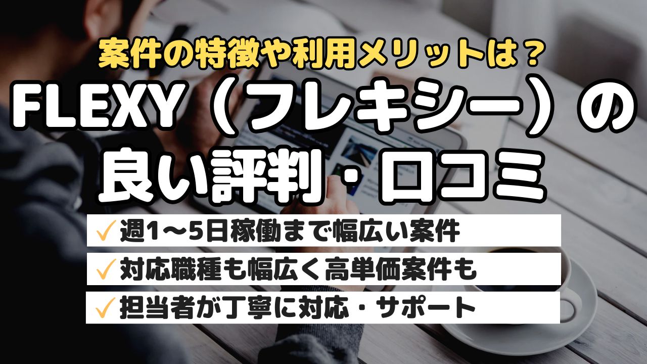 案件の特徴や利用メリットは？FLEXY（フレキシー）の良い評判・口コミ