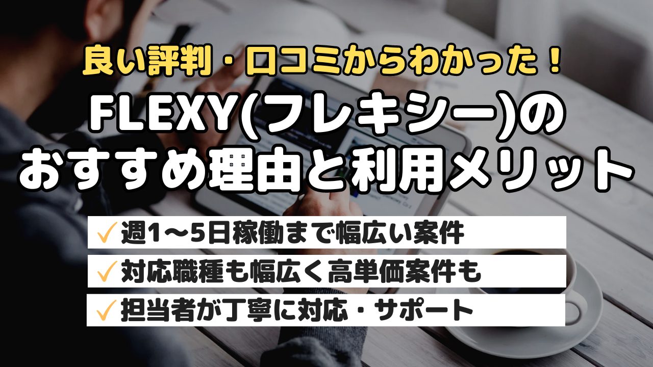 FLEXY(フレキシー)のおすすめ理由と利用メリット