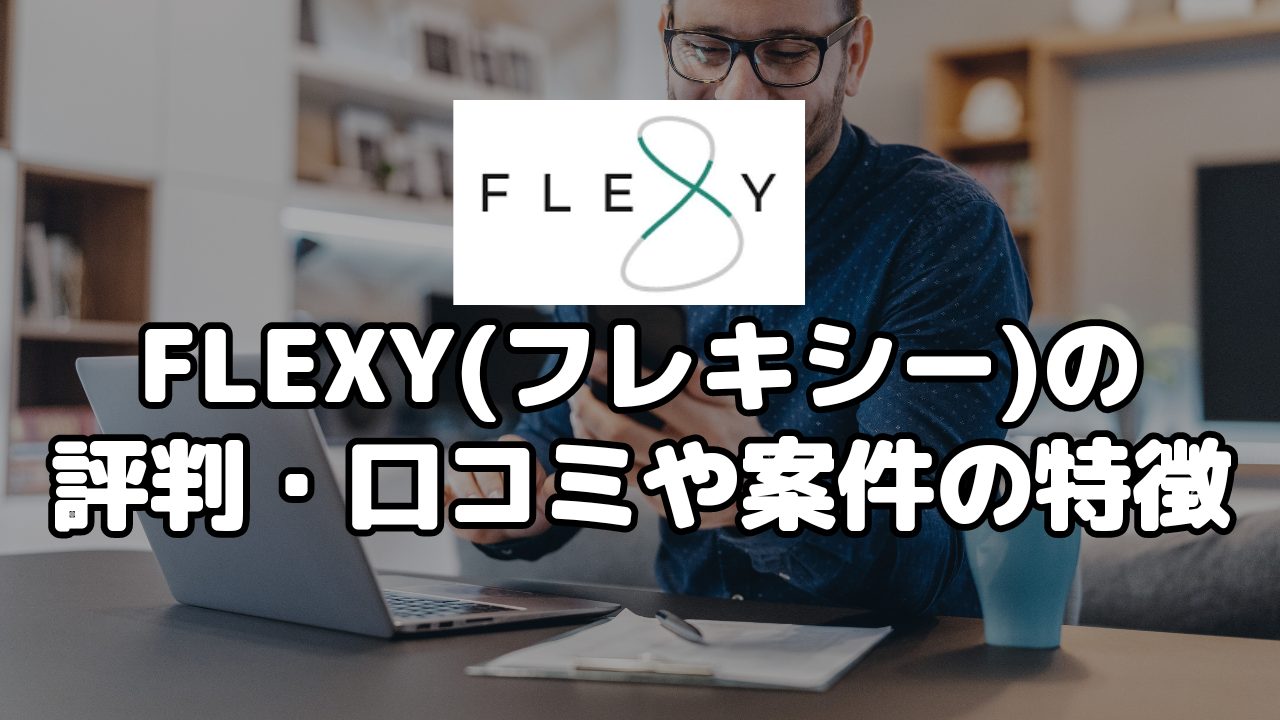 FLEXY(フレキシー)の評判・口コミや案件の特徴