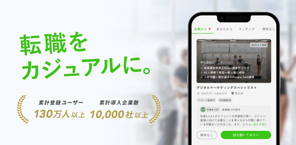 Green(グリーン)は登録ユーザー130万人、累計導入企業10,000社以上