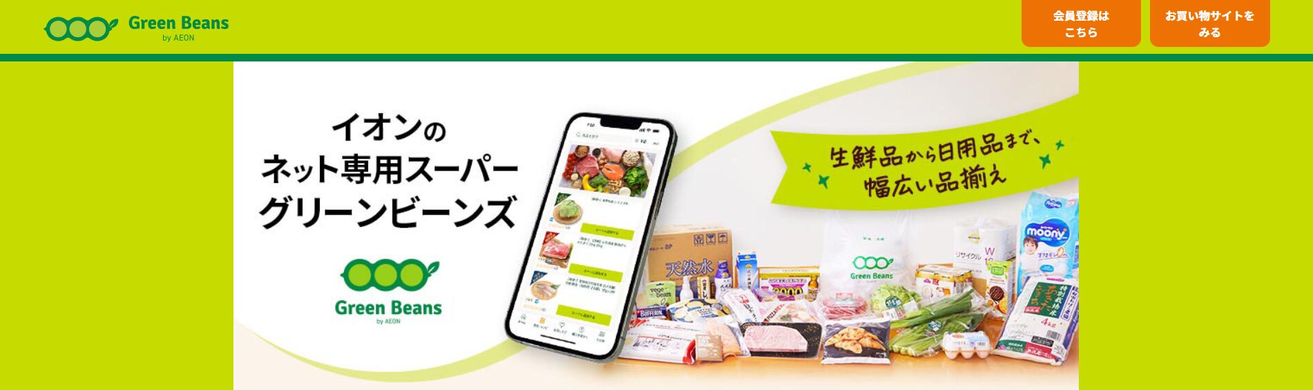 グリーンビーンズ