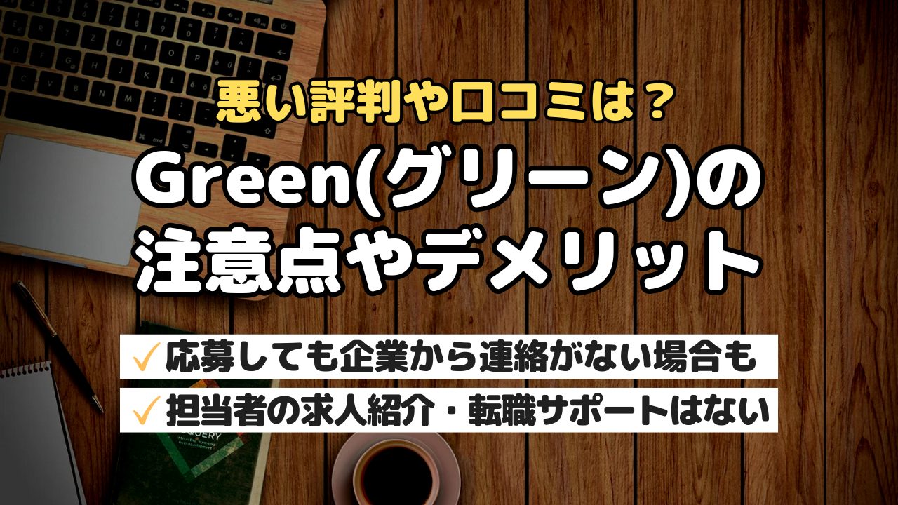 Green(グリーン)の注意点やデメリット