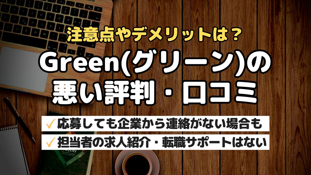 注意点やデメリットは？Green(グリーン)の悪い評判・口コミ