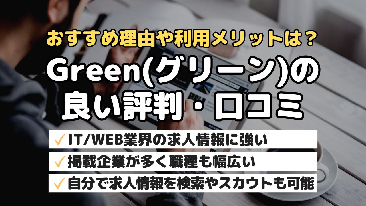 おすすめ理由や利用メリットは？Green（グリーン）の良い評判・口コミ