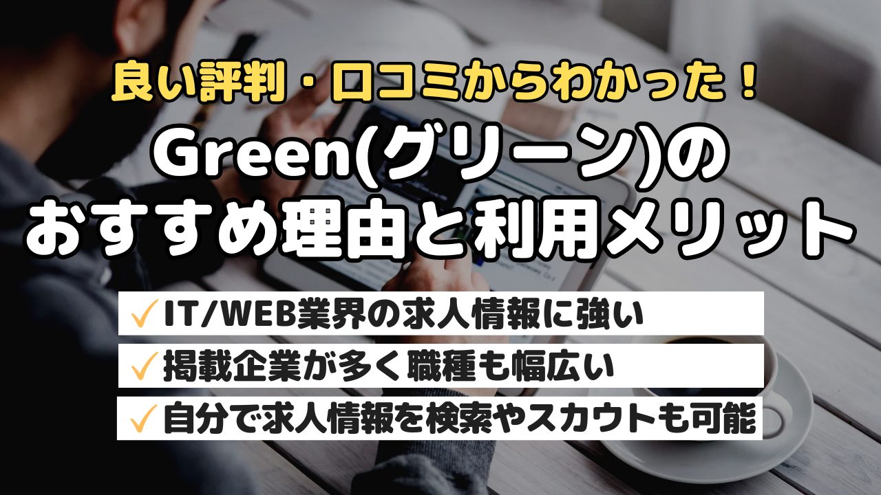 Green(グリーン)のおすすめ理由と利用メリット