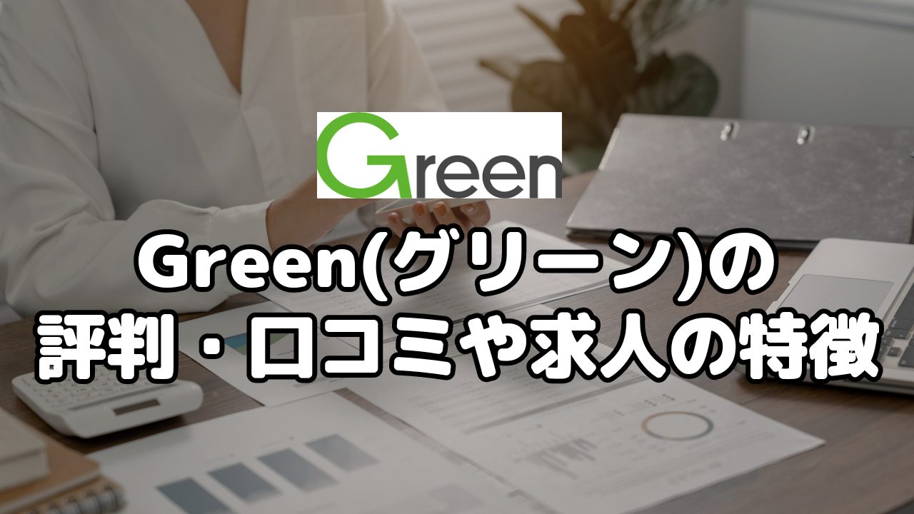Green(グリーン)の評判・口コミや求人の特徴
