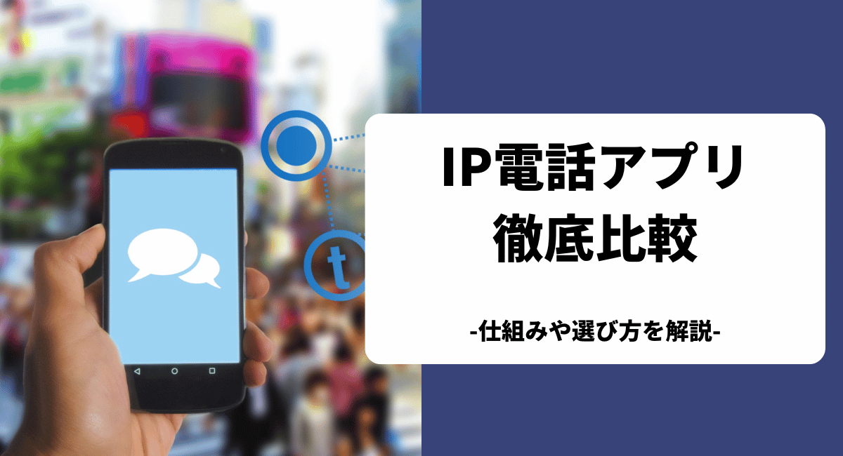 IP電話アプリ（050アプリ）のおすすめを比較！選び方やメリットも解説します