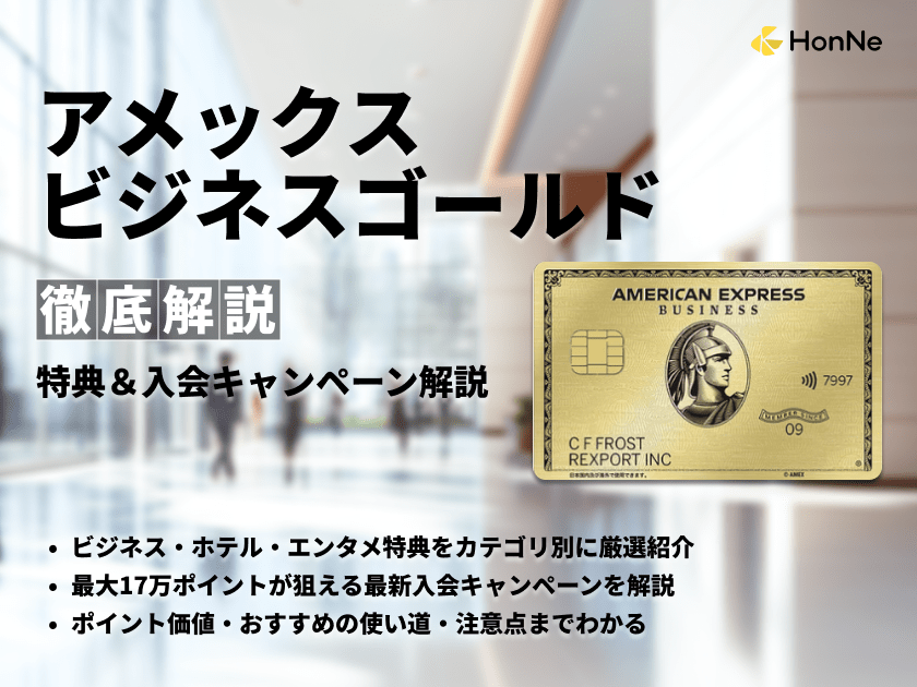 アメックスビジネスゴールドの特典と入会キャンペーンを解説
