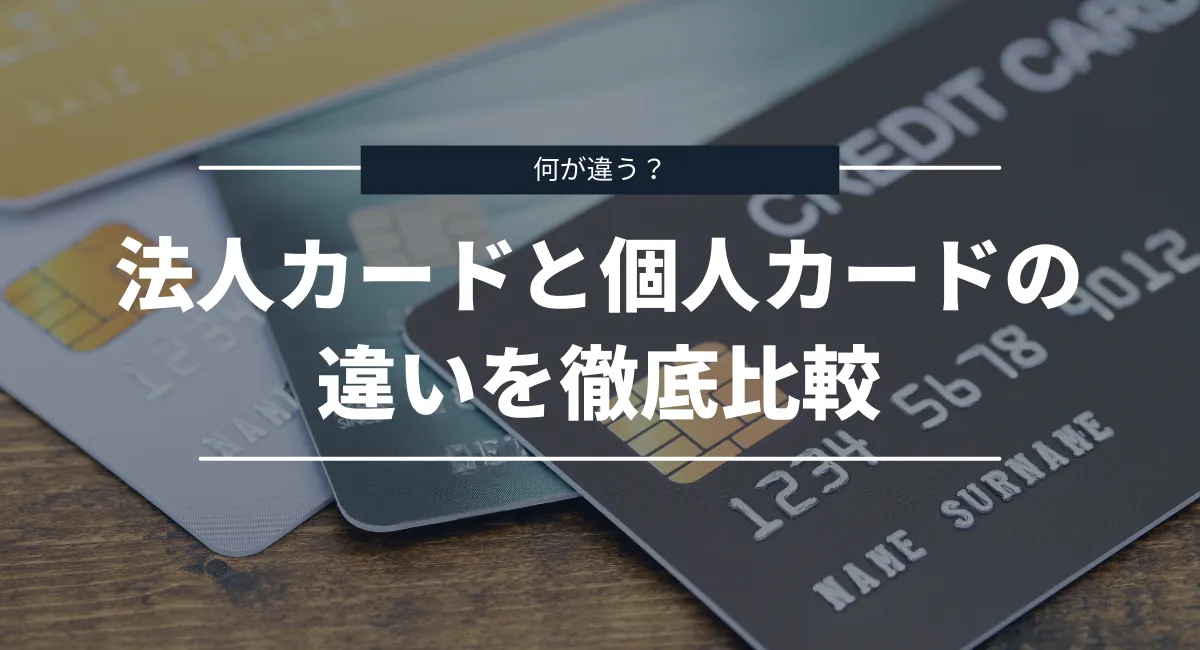 法人カードと個人カードの違いを徹底比較