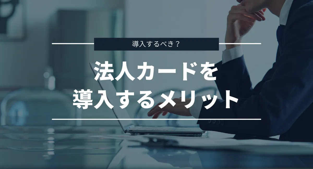 個人カードと比較した法人カードのメリットを紹介