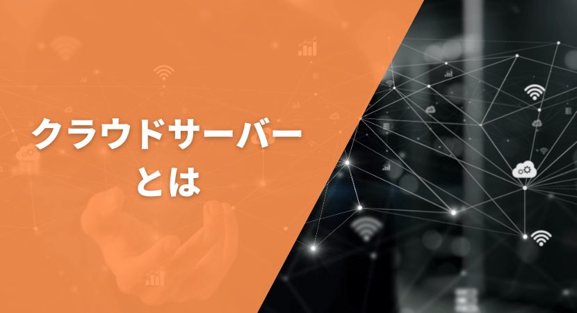 クラウドサーバーとは個人も法人も使いやすい仮想サーバー