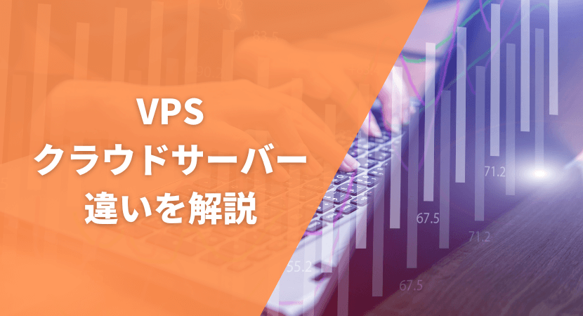 VPSとクラウドサーバーを比較して解説