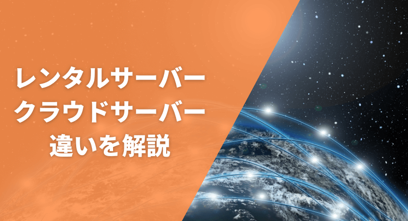 レンタルサーバーとクラウドサーバーを比較して解説