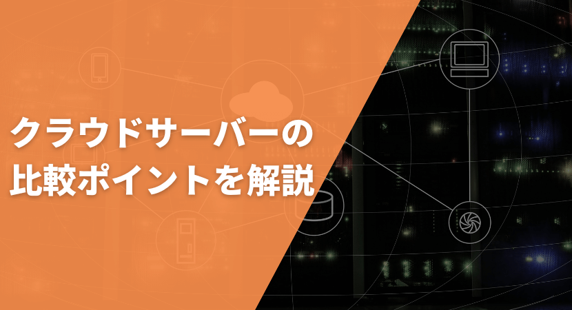 導入に失敗しないための選び方・比較ポイントを解説