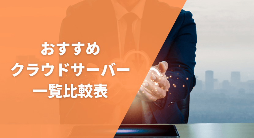 おすすめのクラウドサーバーを一覧比較表で紹介