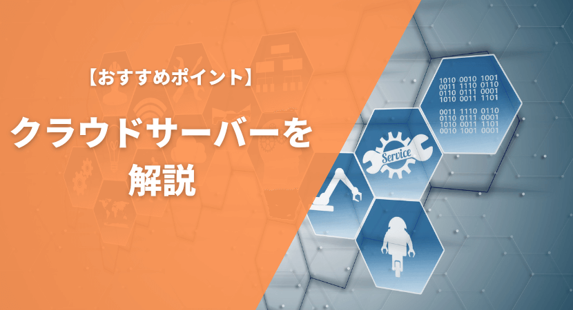 おすすめのクラウドサーバーを比較！各サービスの料金や機能を詳しく紹介