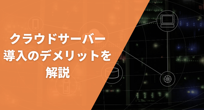 クラウドサーバーを利用するデメリット