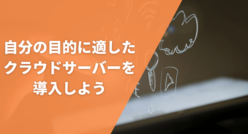 まとめ｜自分の目的に合った製品を導入しよう