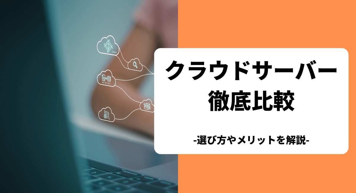 クラウドサーバーのおすすめを比較！選び方やレンタルサーバーとの違いも解説