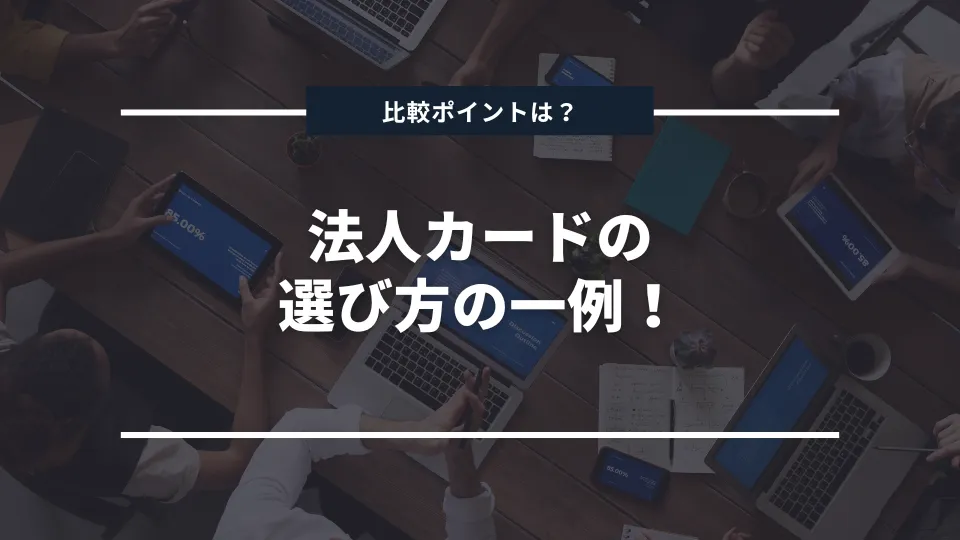 申し込み前に確認！法人カードの選び方