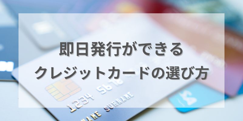 即日発行のクレジットカードの選び方