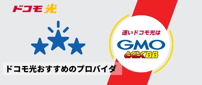 ドコモ光はGMOとくとくBBがおすすめ