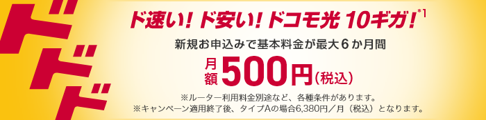 ドコモ光10ギガ月額基本料金500円公式