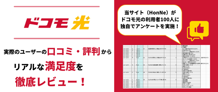 ドコモ光の評判・口コミをチェック